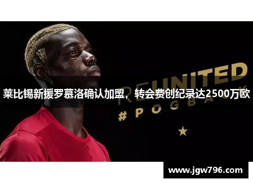 莱比锡新援罗慕洛确认加盟，转会费创纪录达2500万欧