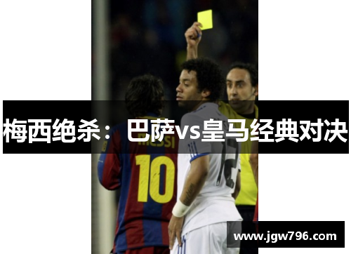 梅西绝杀：巴萨vs皇马经典对决