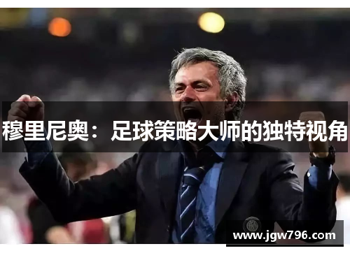 穆里尼奥：足球策略大师的独特视角