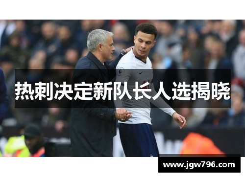 热刺决定新队长人选揭晓