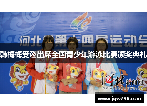韩梅梅受邀出席全国青少年游泳比赛颁奖典礼