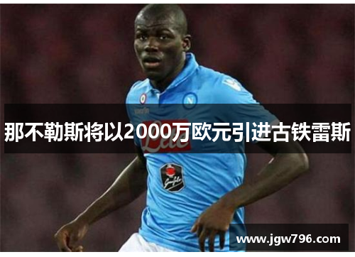 那不勒斯将以2000万欧元引进古铁雷斯