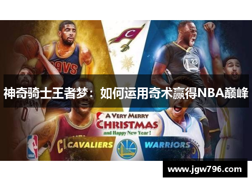 神奇骑士王者梦：如何运用奇术赢得NBA巅峰