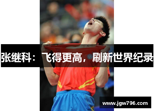张继科：飞得更高，刷新世界纪录