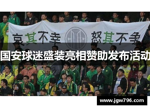 国安球迷盛装亮相赞助发布活动